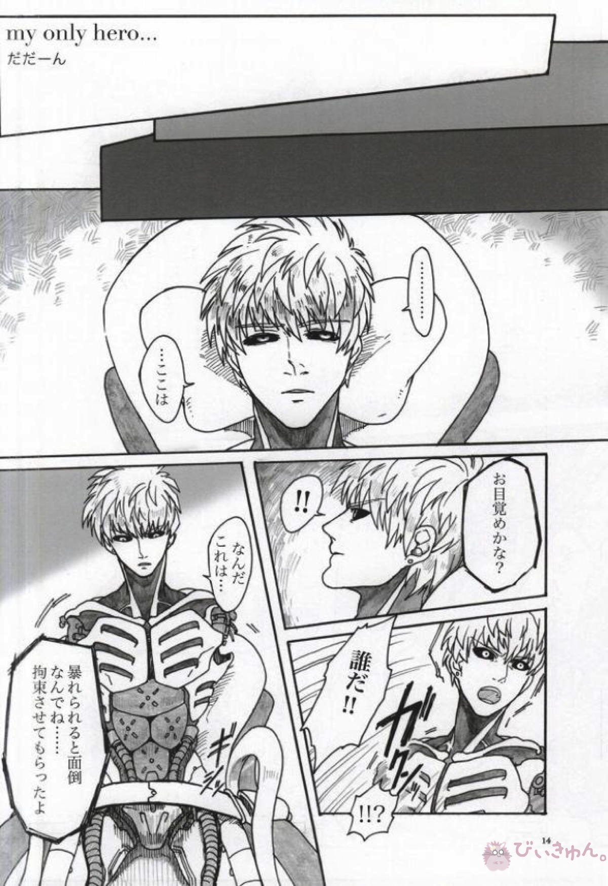 Virgin cyborg【ワンパンマン/サイジェノ】 page 12