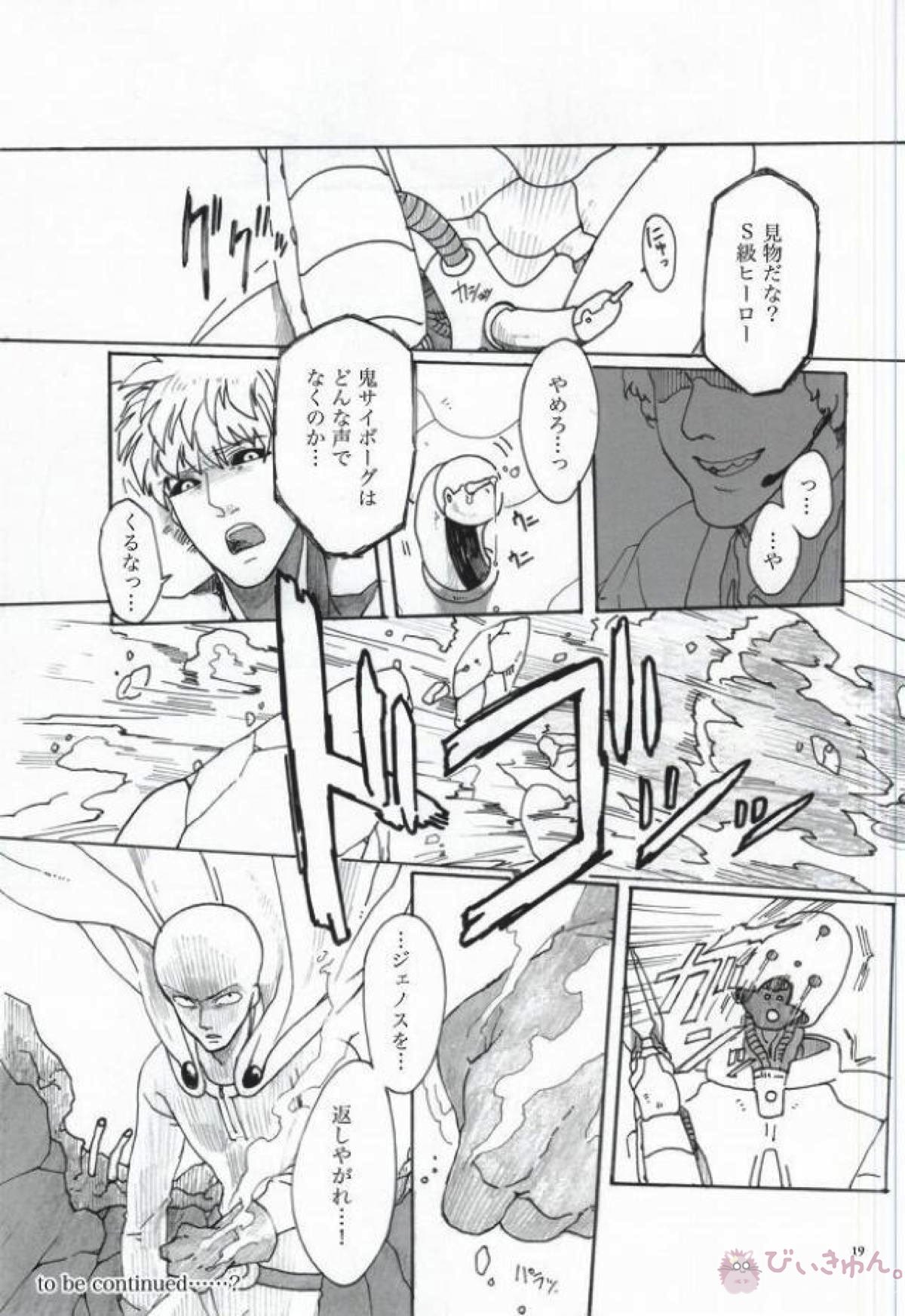 Virgin cyborg【ワンパンマン/サイジェノ】 page 17