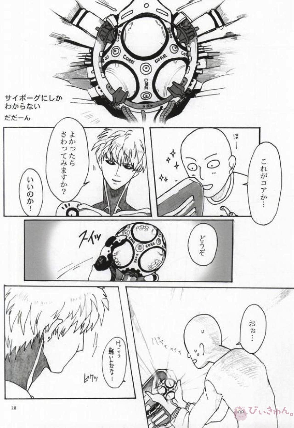 Virgin cyborg【ワンパンマン/サイジェノ】 page 18