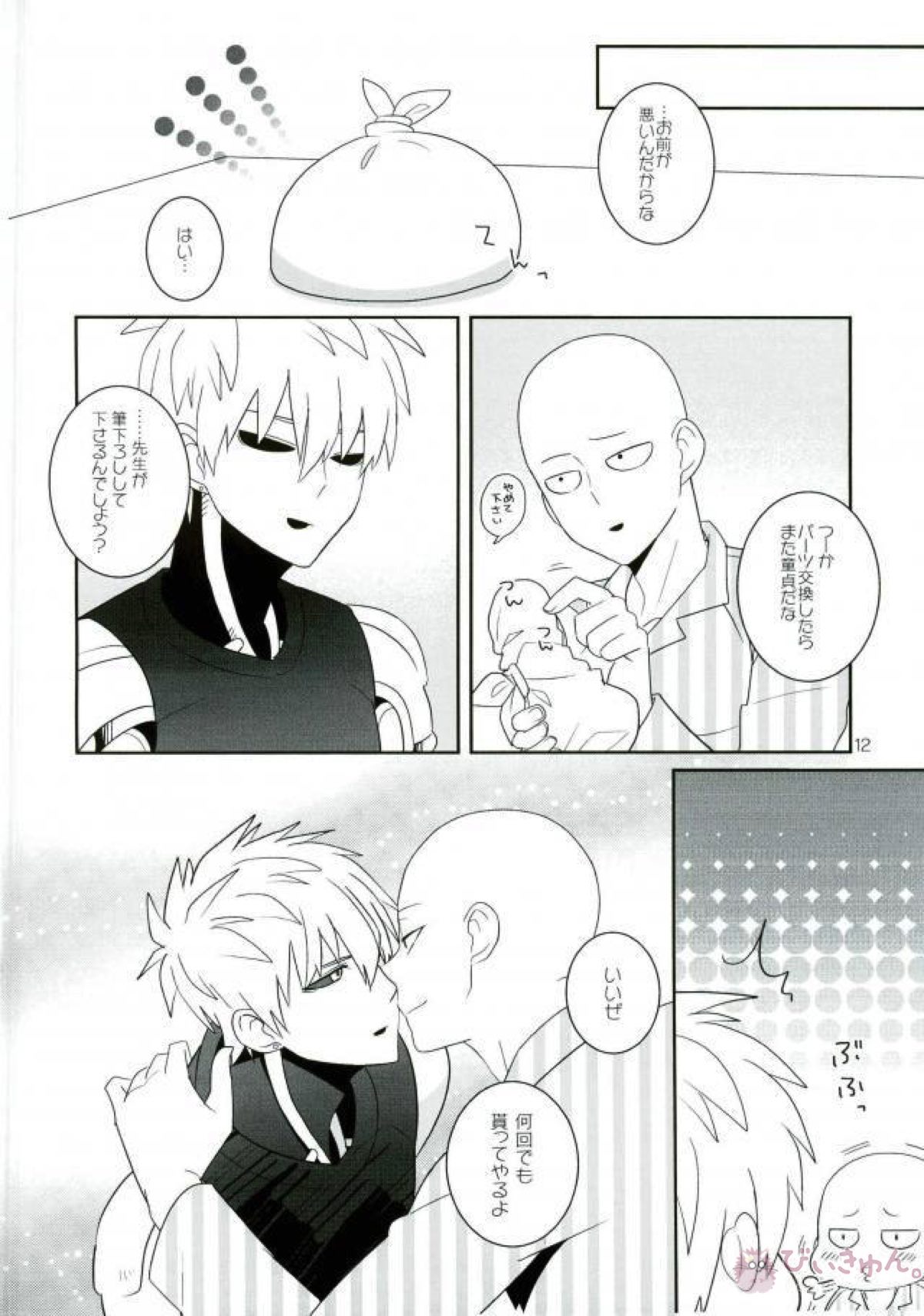 お前の童貞貰い飽きたんだけど【ワンパンマン/サイジェノ】 page 11