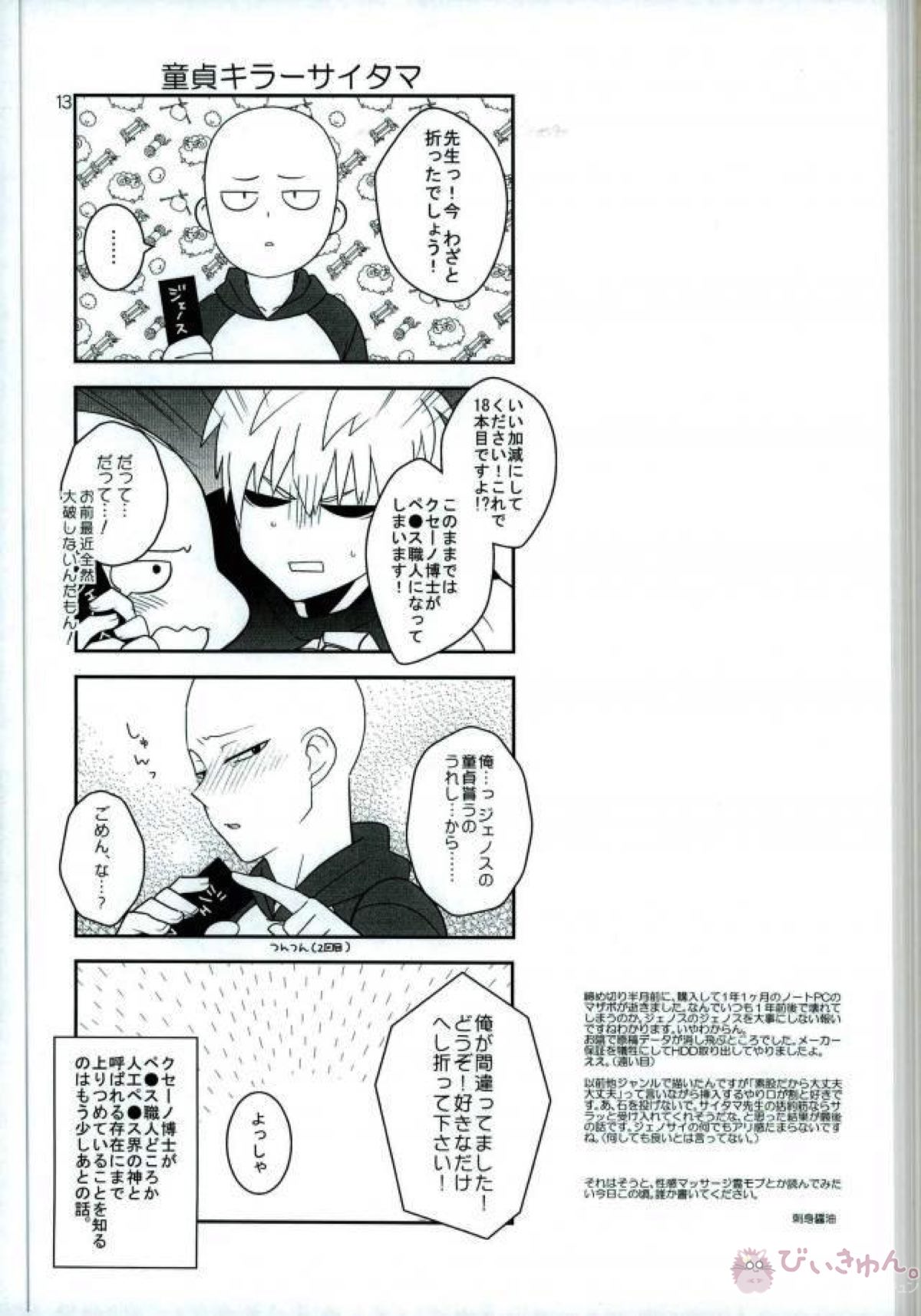 お前の童貞貰い飽きたんだけど【ワンパンマン/サイジェノ】 page 12