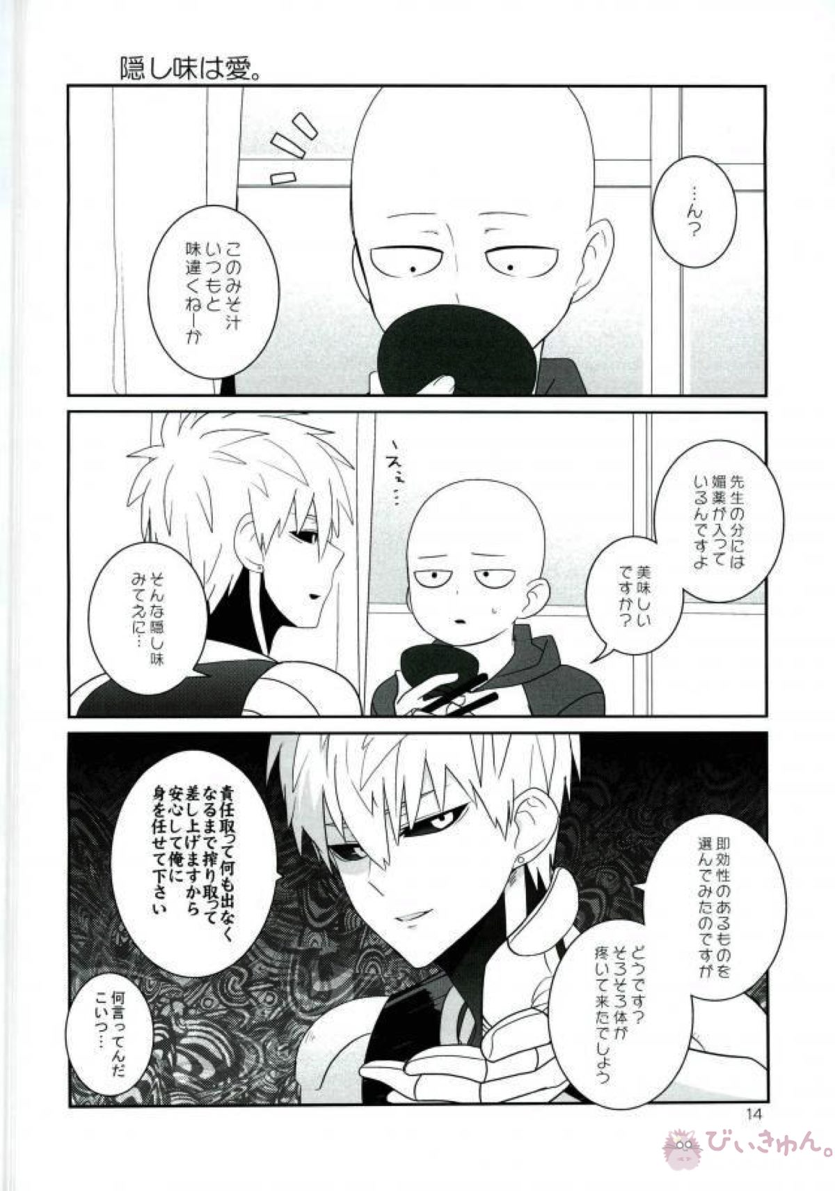 お前の童貞貰い飽きたんだけど【ワンパンマン/サイジェノ】 page 13