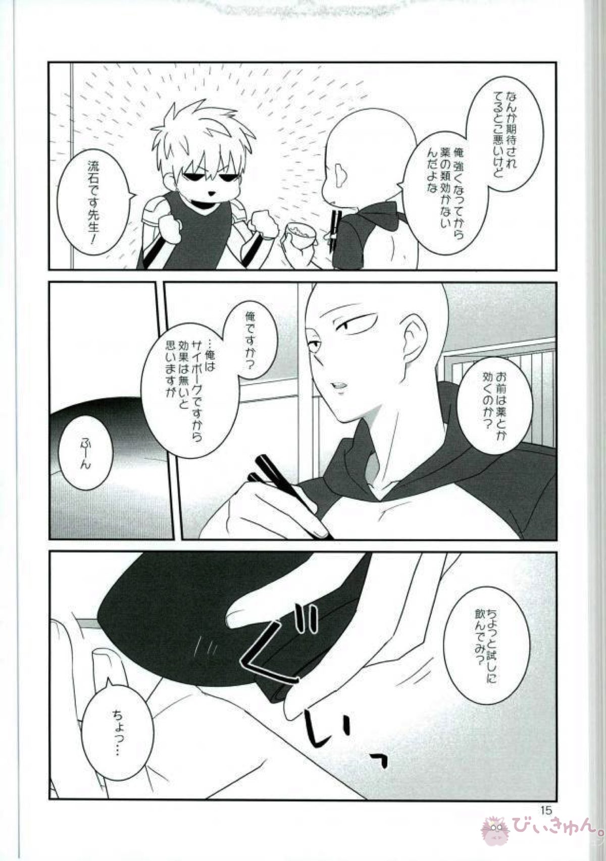 お前の童貞貰い飽きたんだけど【ワンパンマン/サイジェノ】 page 14