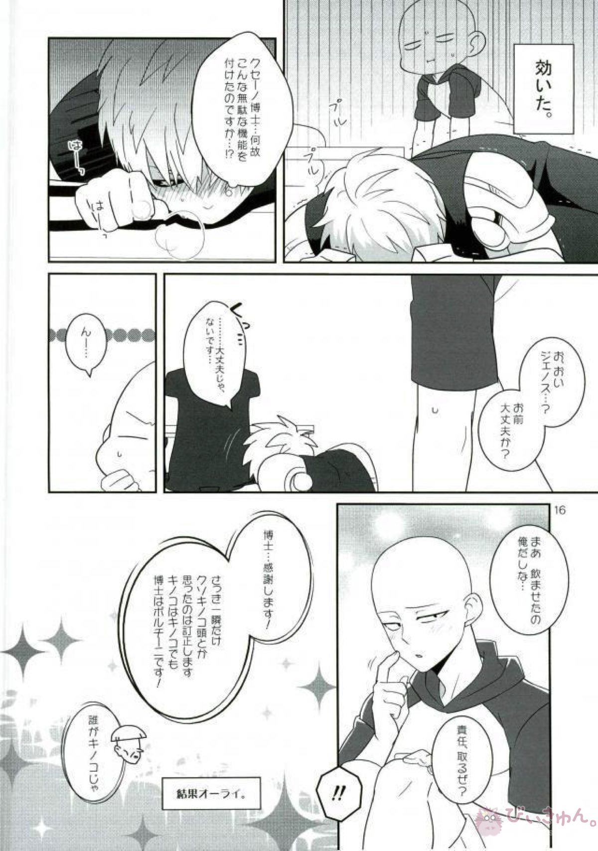 お前の童貞貰い飽きたんだけど【ワンパンマン/サイジェノ】 page 15
