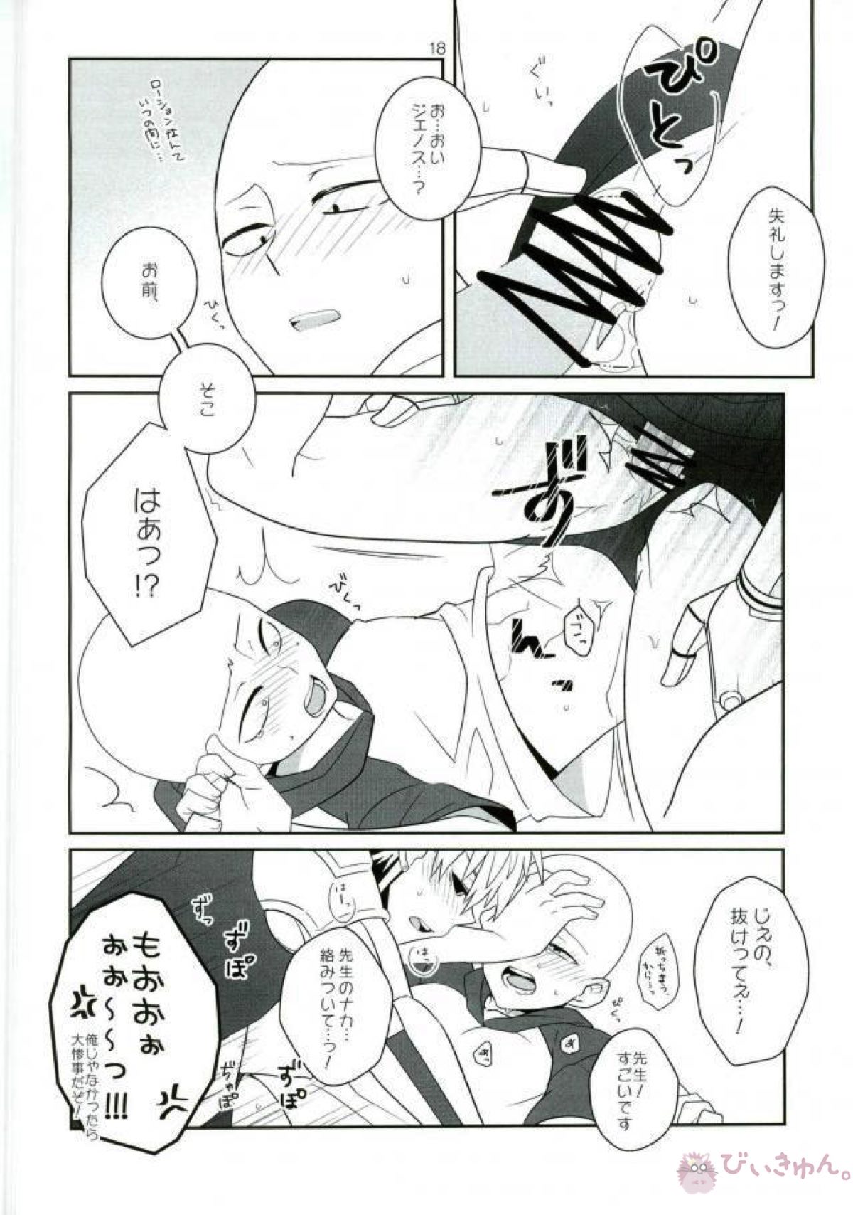 お前の童貞貰い飽きたんだけど【ワンパンマン/サイジェノ】 page 17