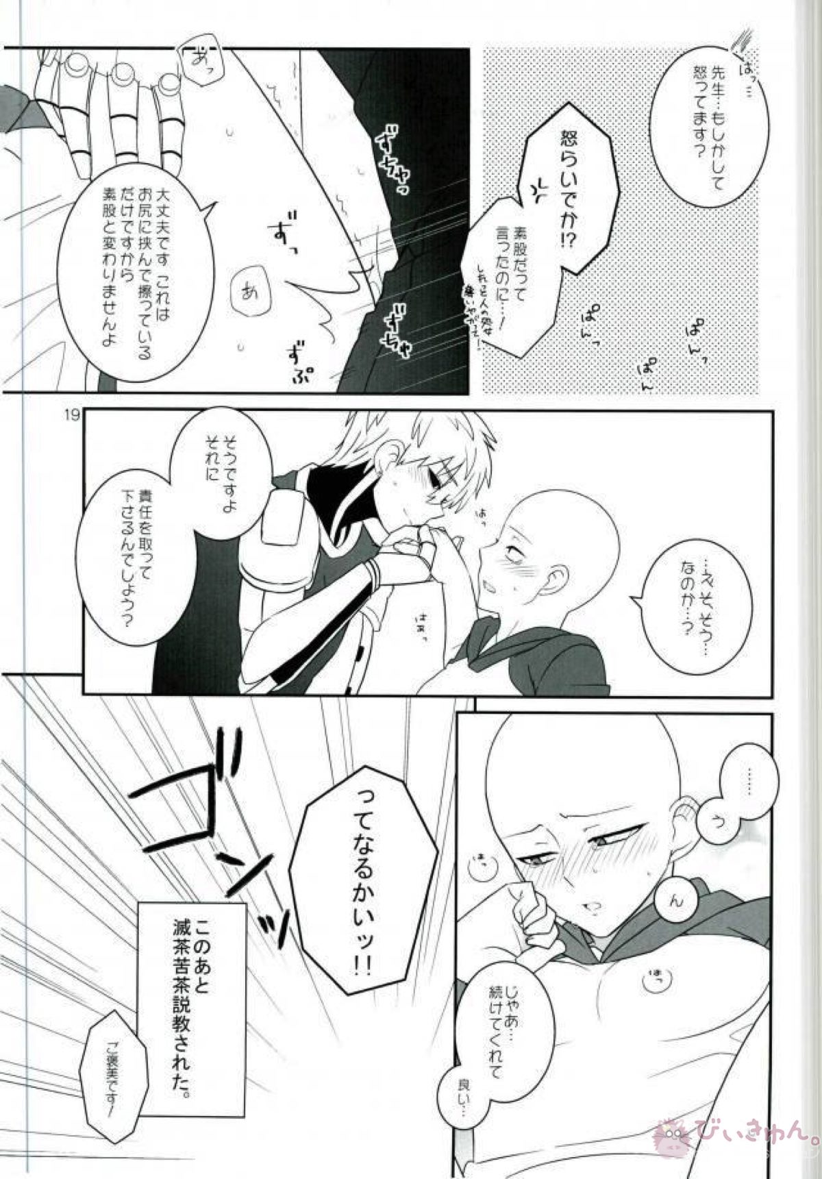 お前の童貞貰い飽きたんだけど【ワンパンマン/サイジェノ】 page 18