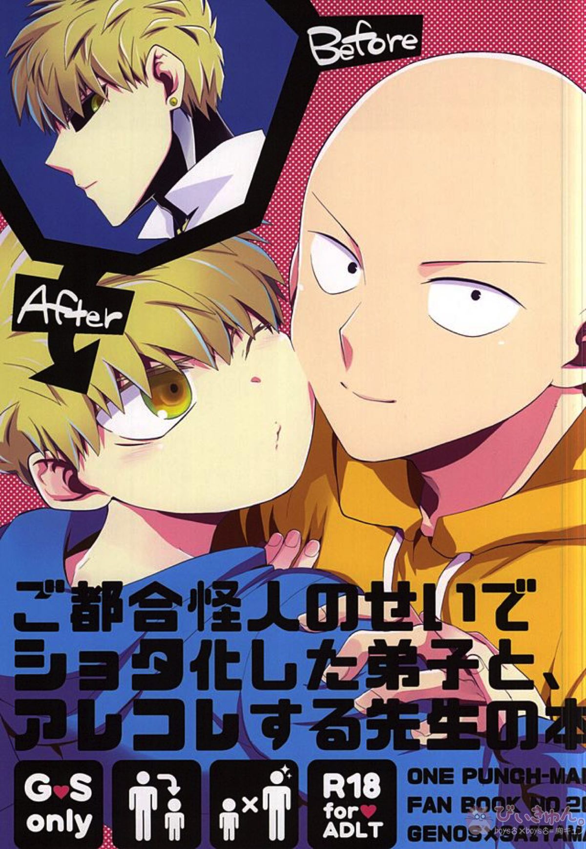 Recommended BL manga "ご都合怪人のせいでショタ化した弟子と、アレコレする先生の本【ワンパンマン/ジェノサイ】" cover image