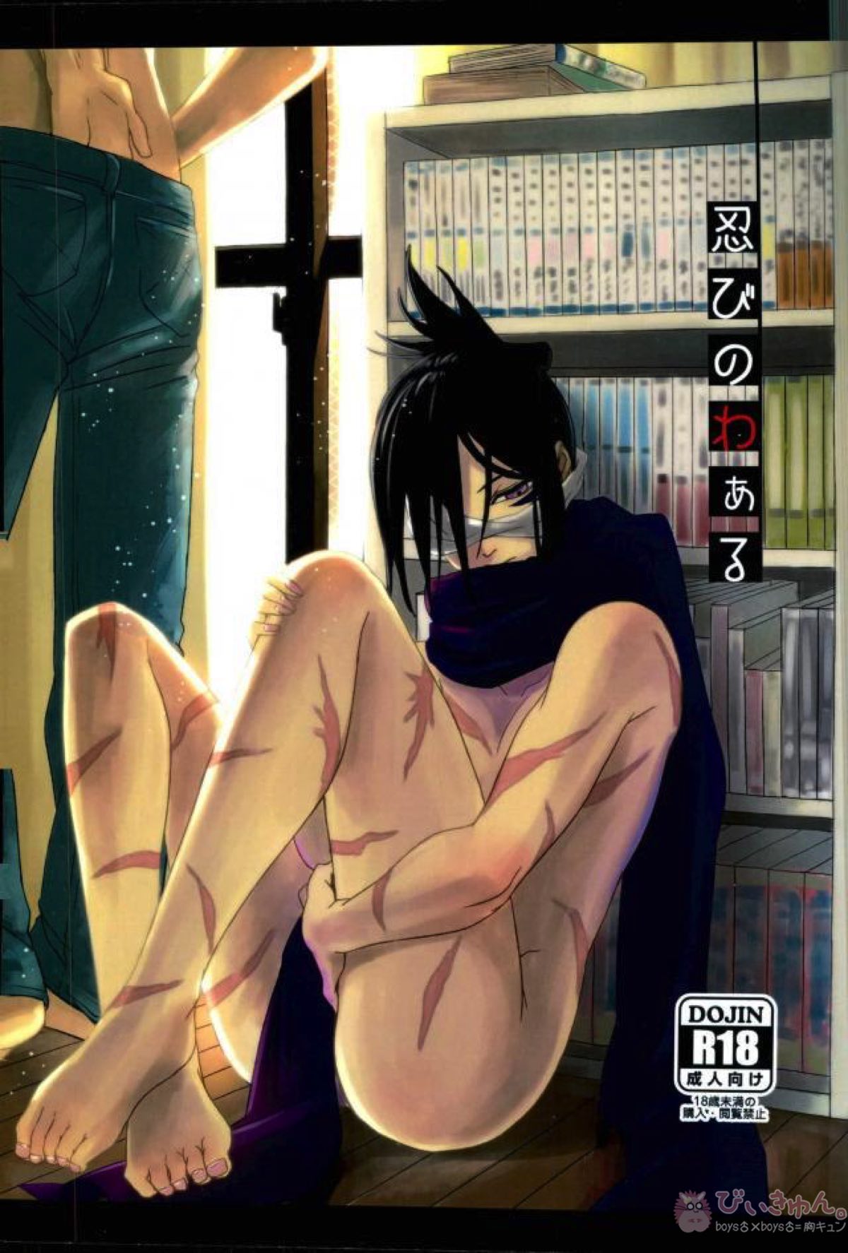 Recommended BL manga "忍のわある【ワンパンマン/サイソニ】" cover image