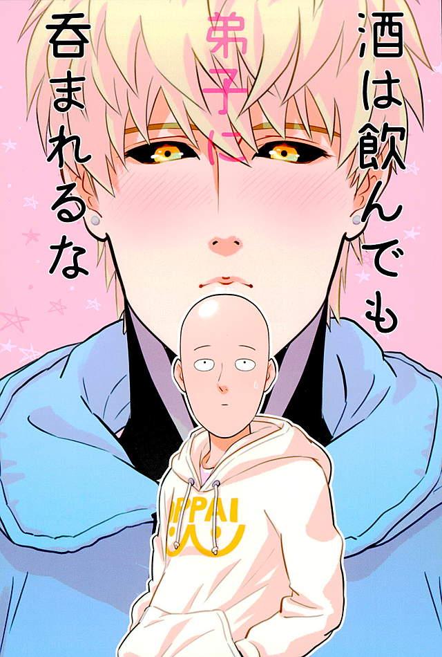 酒は飲んでも弟子に呑まれるな【ワンパンマン/ジェノサイ】