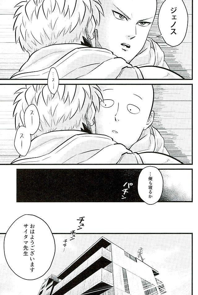 酒は飲んでも弟子に呑まれるな【ワンパンマン/ジェノサイ】 page 12