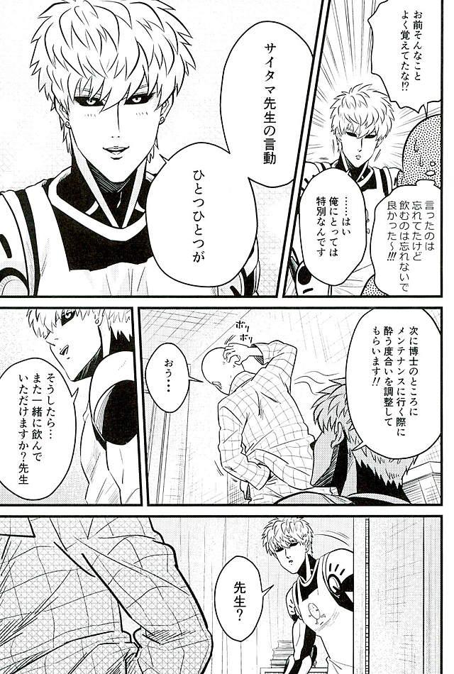 酒は飲んでも弟子に呑まれるな【ワンパンマン/ジェノサイ】 page 14