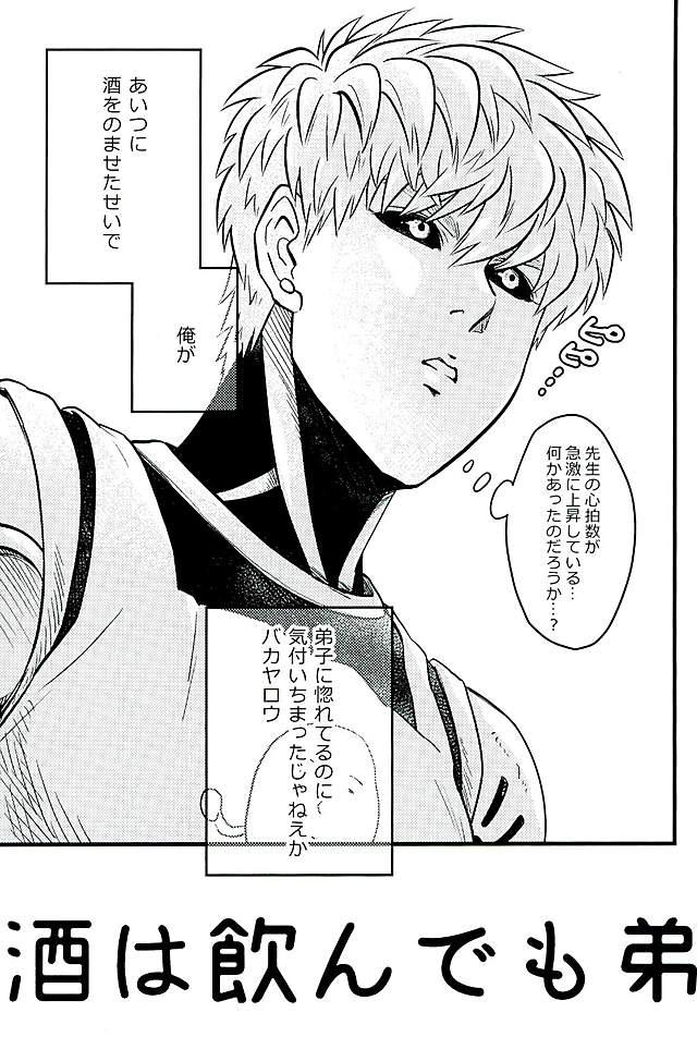 酒は飲んでも弟子に呑まれるな【ワンパンマン/ジェノサイ】 page 16