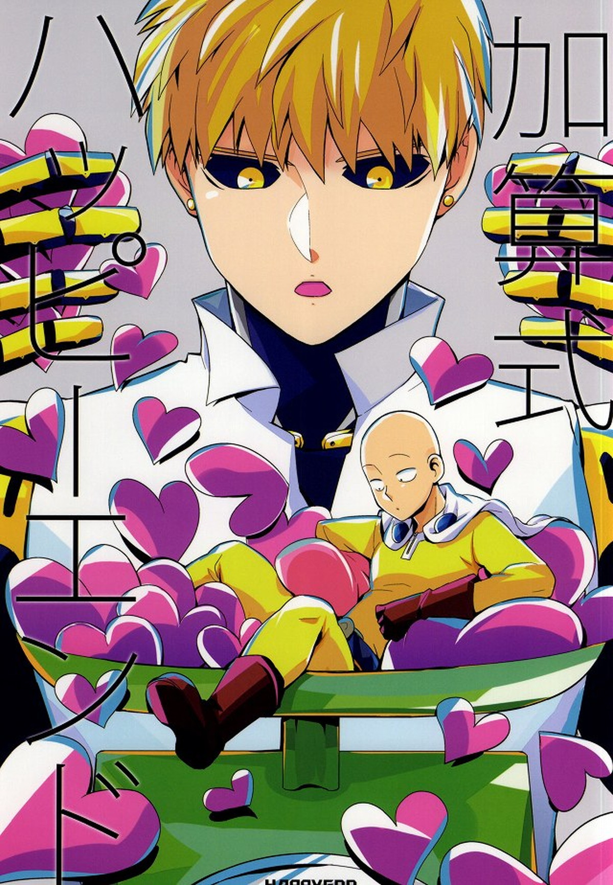 Recommended BL manga "加算式ハッピーエンド【ワンパンマン/ジェノサイ】" cover image