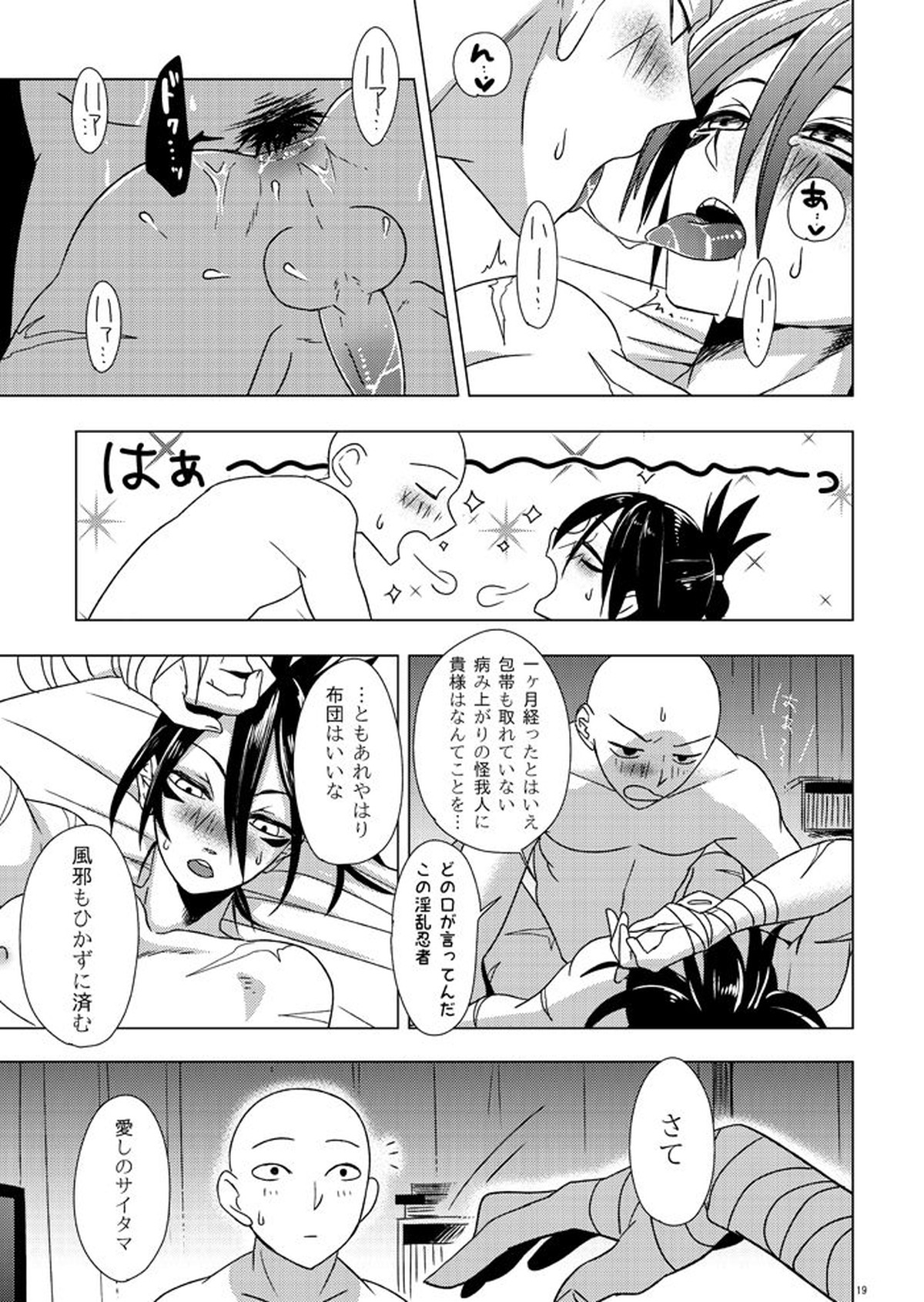 はつねつ夜半【ワンパンマン/サイソニ】 page 18