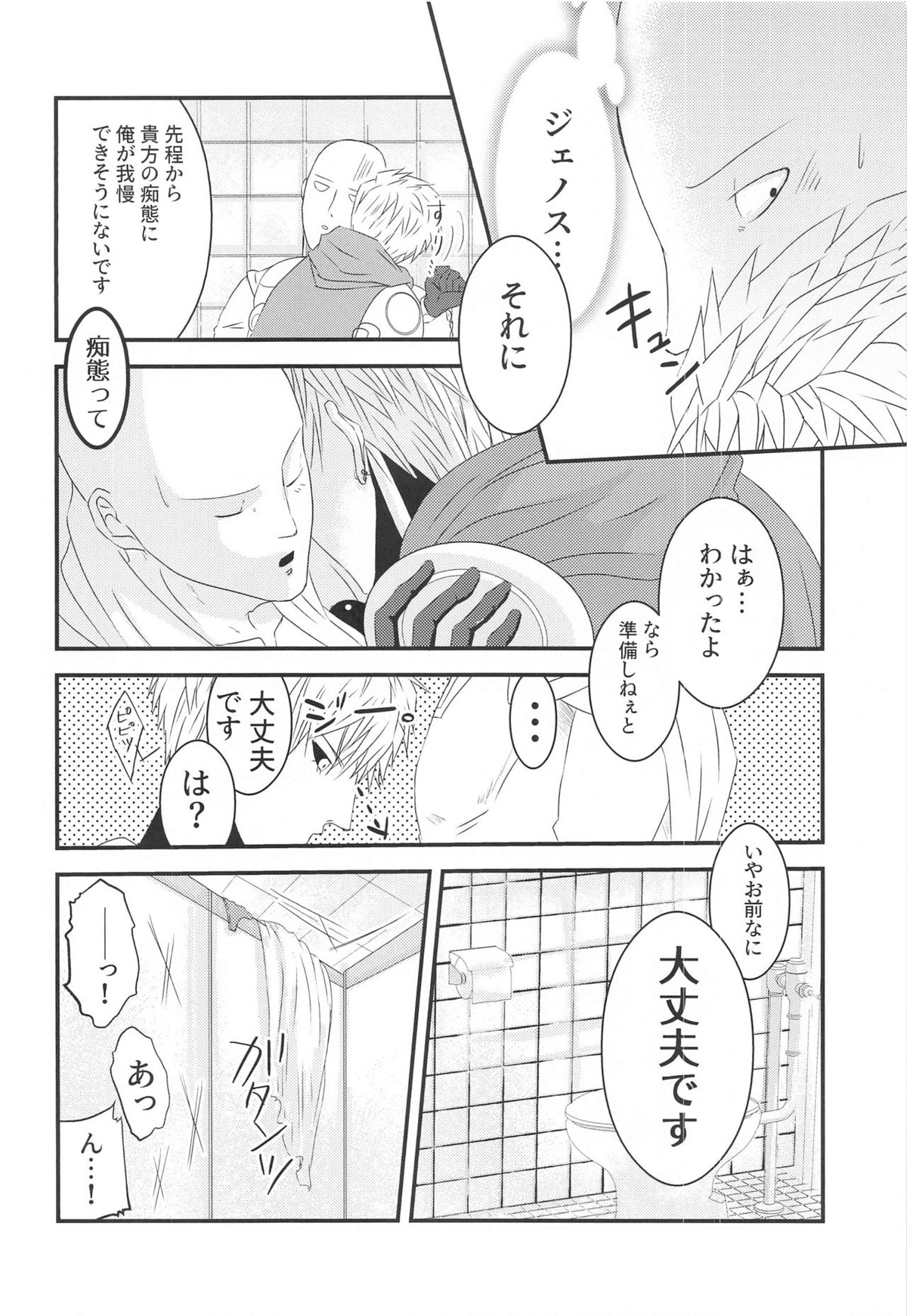 more!more!!more!!!【ワンパンマン/ジェノサイ】 page 13
