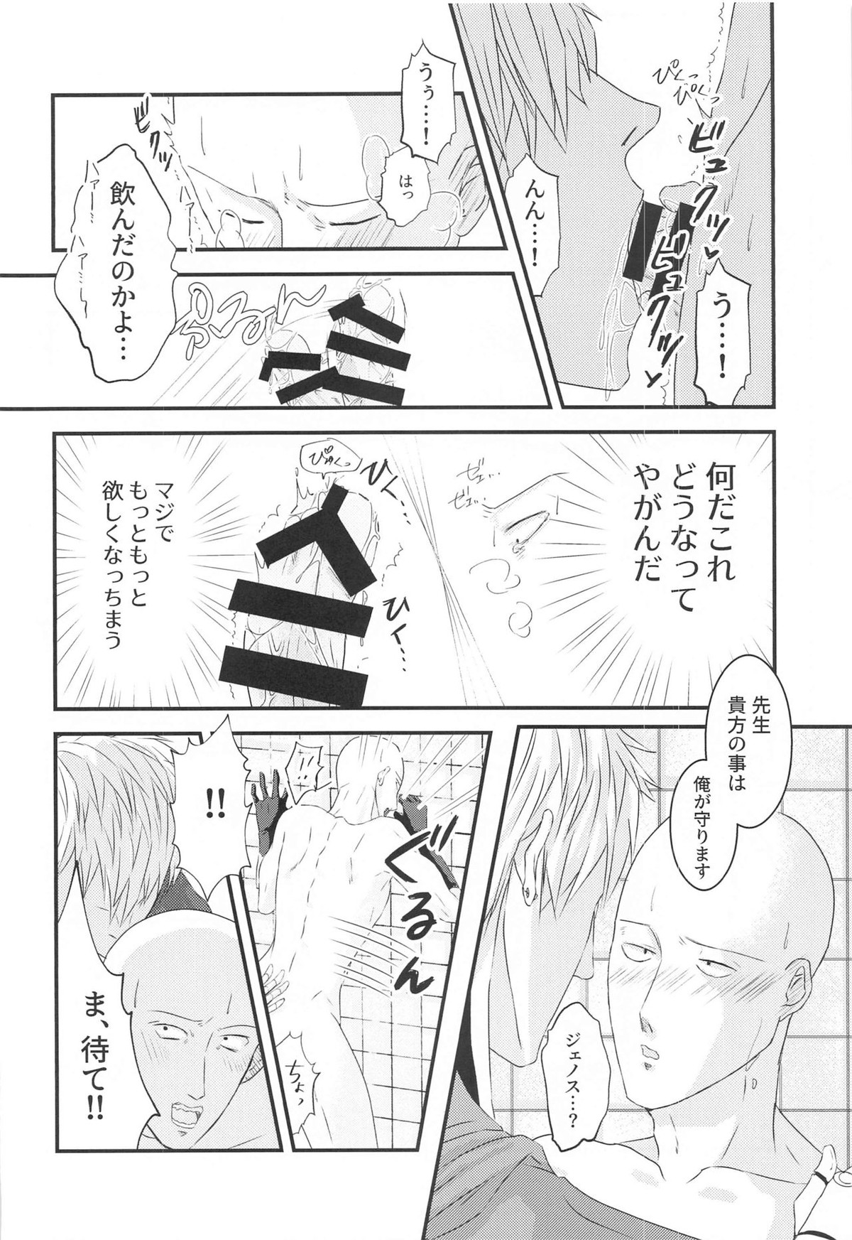 more!more!!more!!!【ワンパンマン/ジェノサイ】 page 17