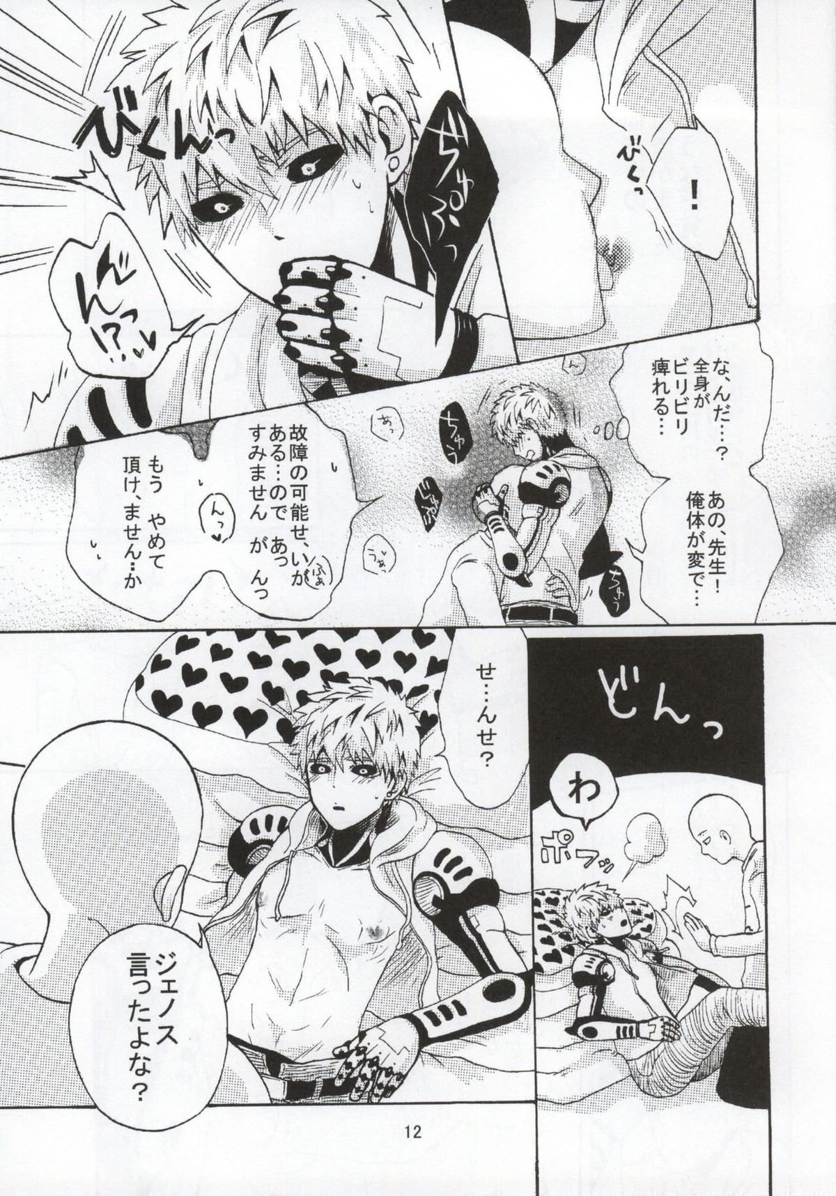 NATURAL JUNKIE【ワンパンマン/サイジェノ】 page 12