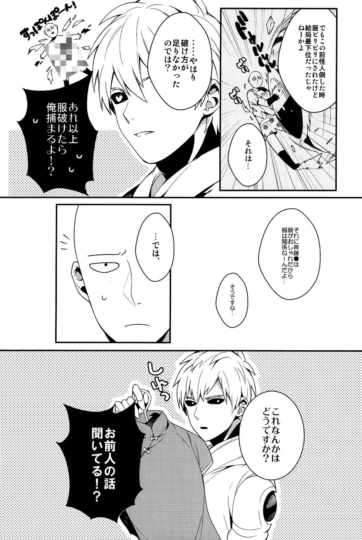 俺の彼氏改造計画【ワンパンマン/ジェノサイ】 page 11
