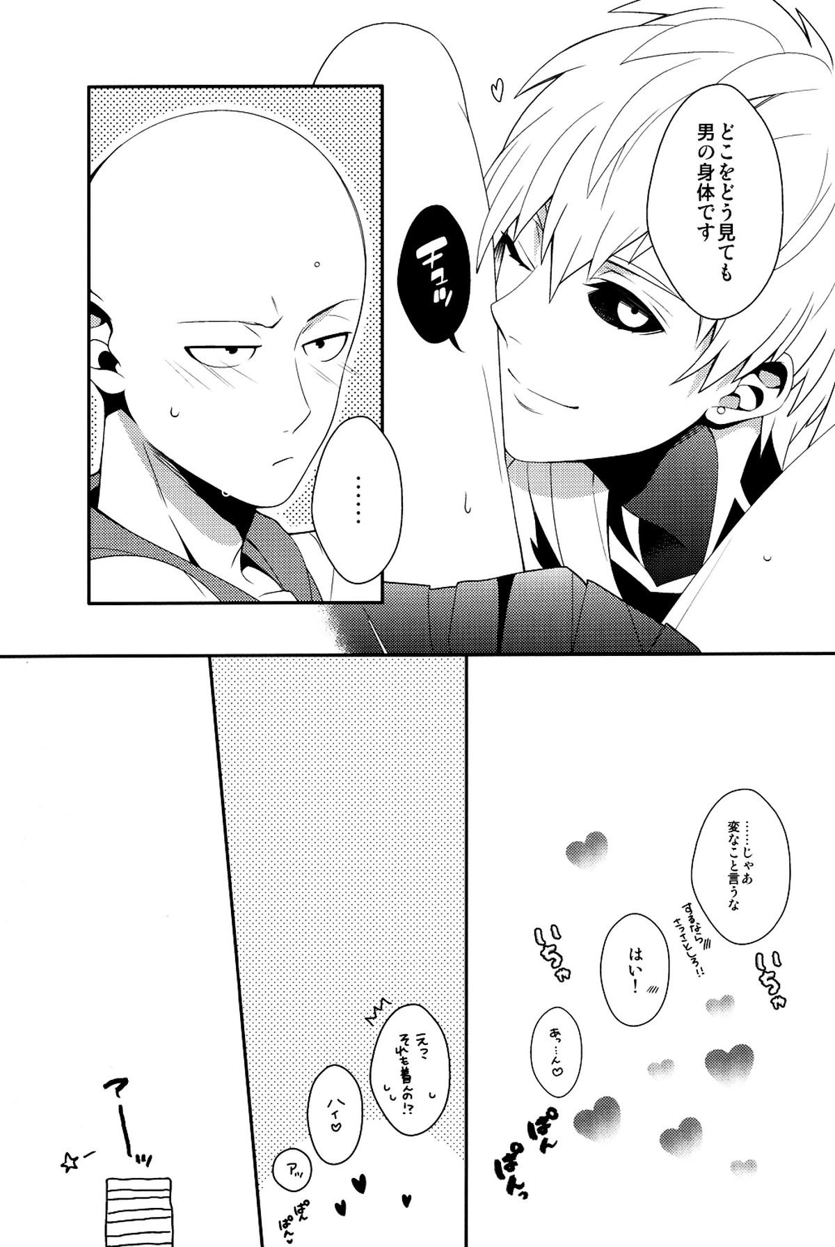 俺の彼氏改造計画【ワンパンマン/ジェノサイ】 page 23