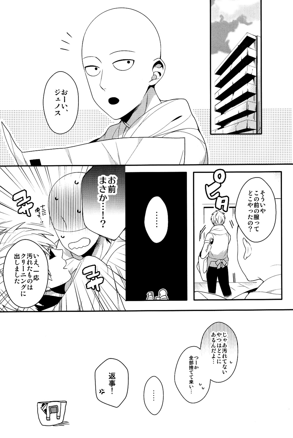俺の彼氏改造計画【ワンパンマン/ジェノサイ】 page 24