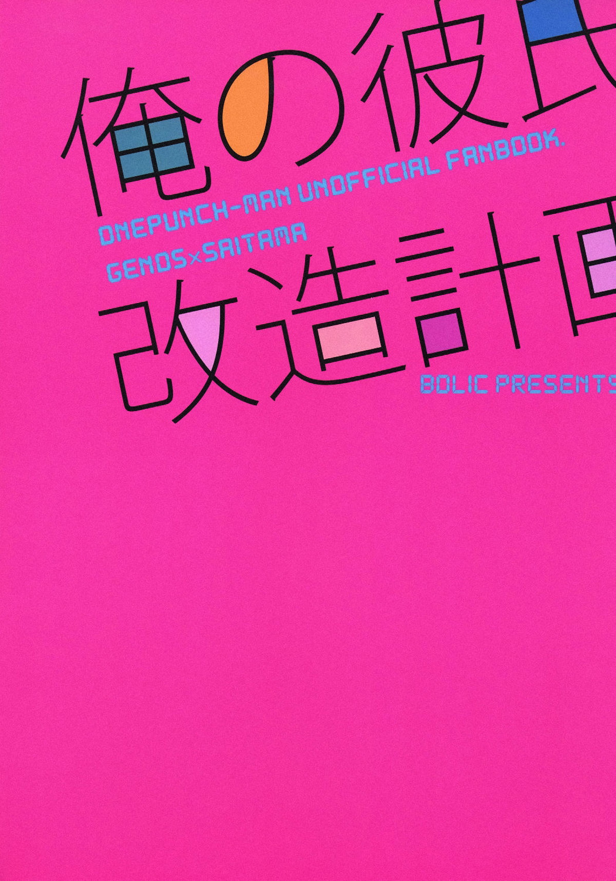 俺の彼氏改造計画【ワンパンマン/ジェノサイ】 page 26