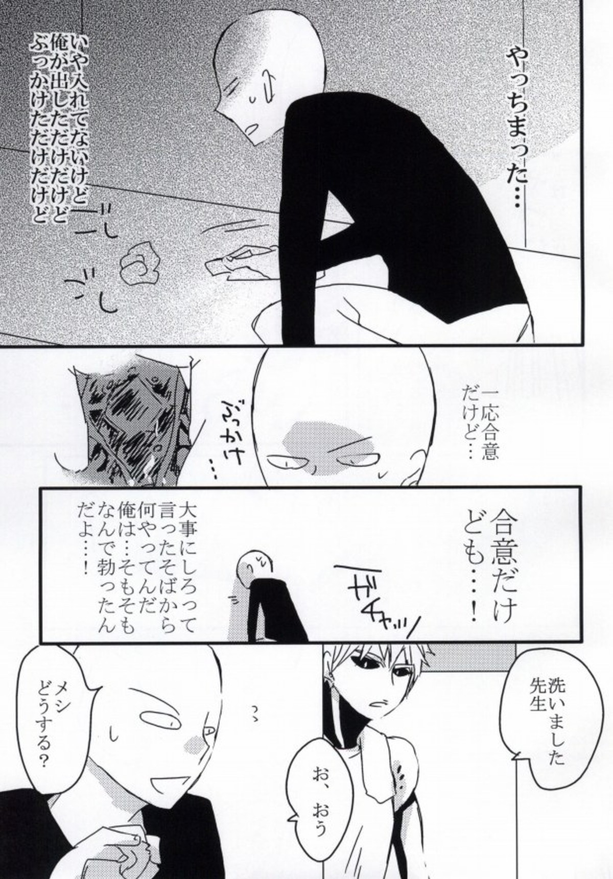 はつこいのしずく【ワンパンマン/サイジェノ】 page 28