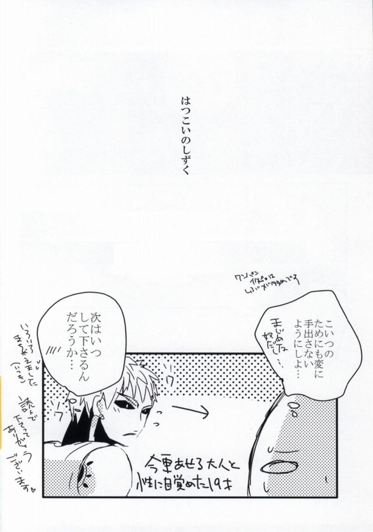 はつこいのしずく【ワンパンマン/サイジェノ】 page 33