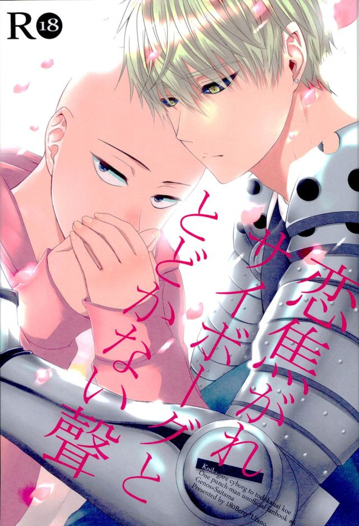 Recommended BL manga "恋焦がれサイボーグととどかない聲【ワンパンマン/ジェノサイ】" cover image