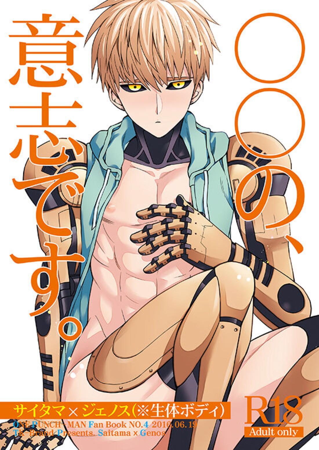 Recommended BL manga "○○の、意志です。【ワンパンマン/サイジェノ】" cover image