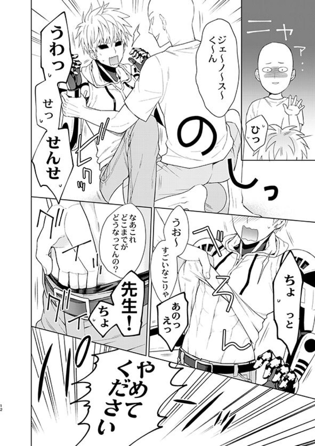 ○○の、意志です。【ワンパンマン/サイジェノ】 page 11