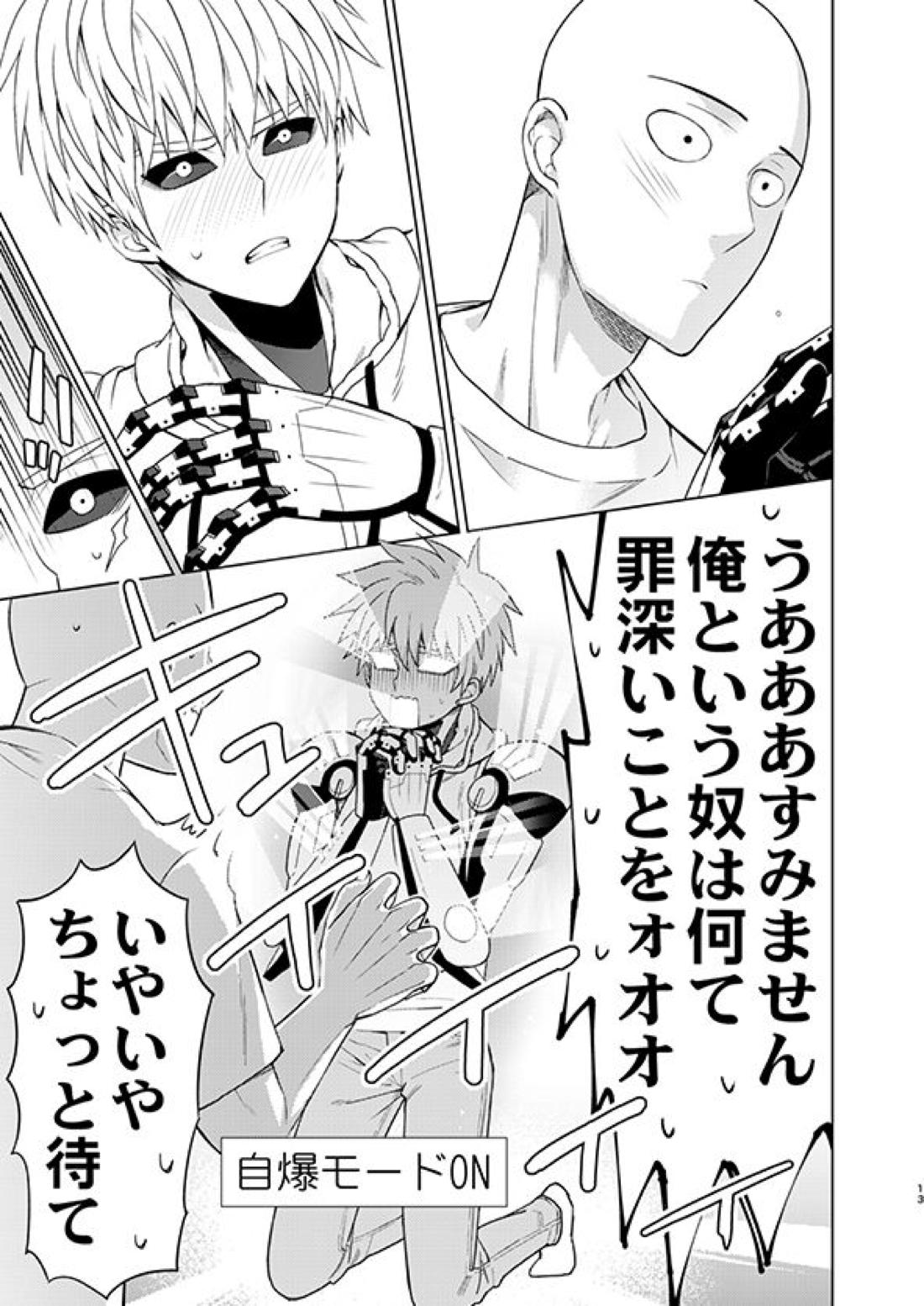 ○○の、意志です。【ワンパンマン/サイジェノ】 page 12