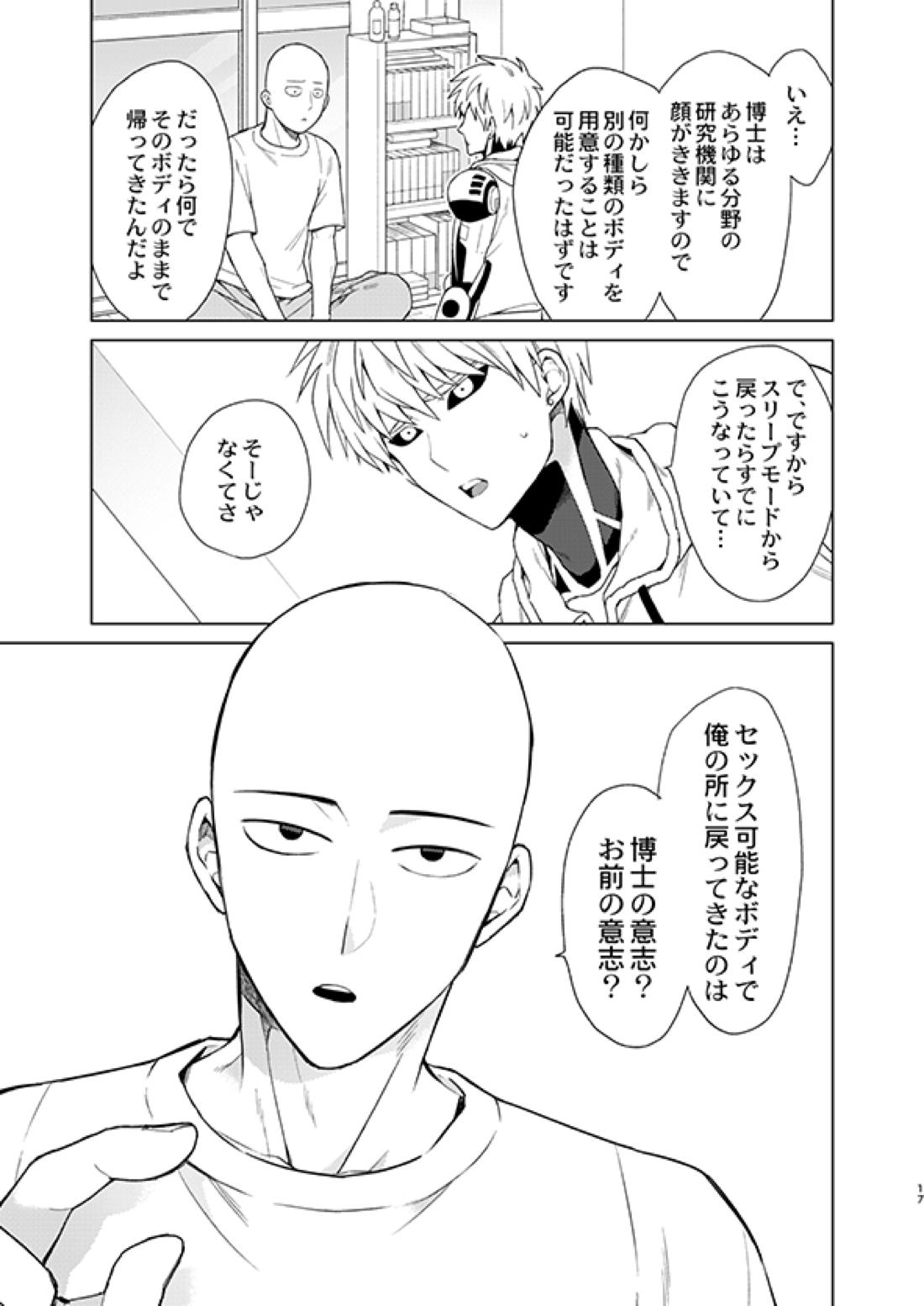 ○○の、意志です。【ワンパンマン/サイジェノ】 page 16