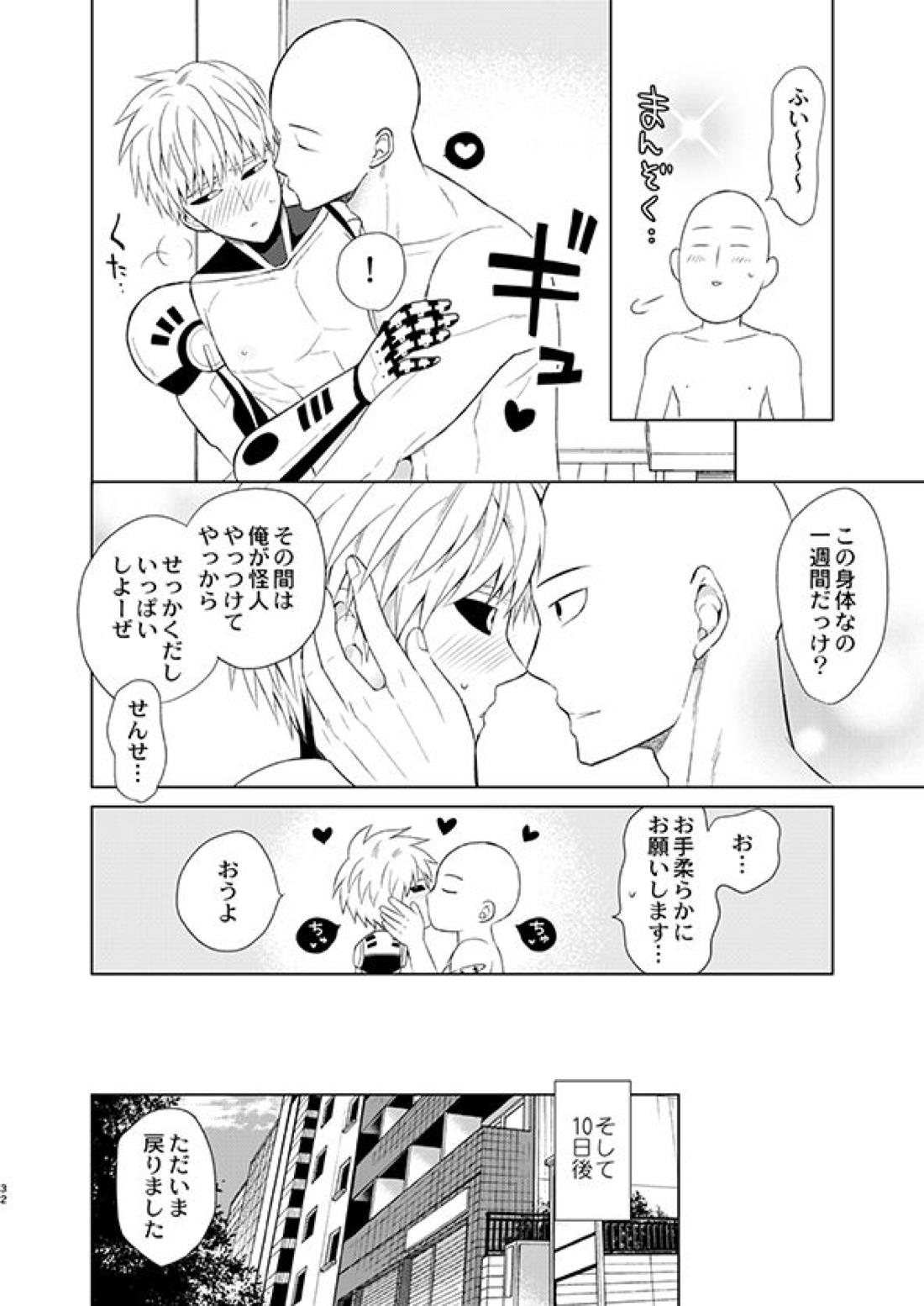 ○○の、意志です。【ワンパンマン/サイジェノ】 page 31