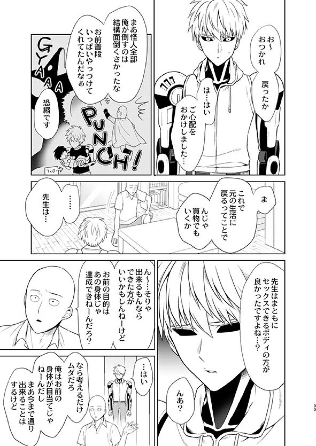 ○○の、意志です。【ワンパンマン/サイジェノ】 page 32