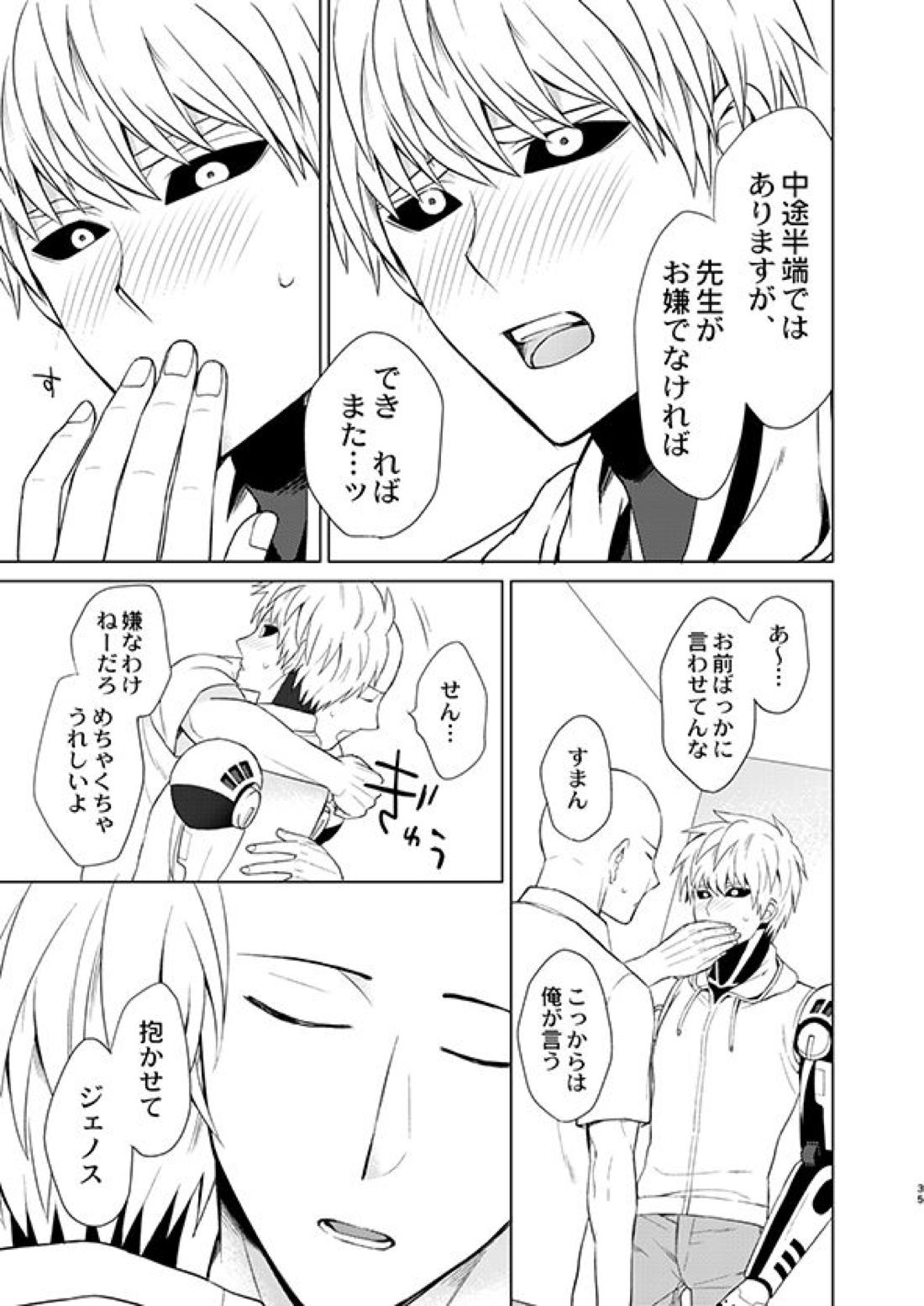○○の、意志です。【ワンパンマン/サイジェノ】 page 34