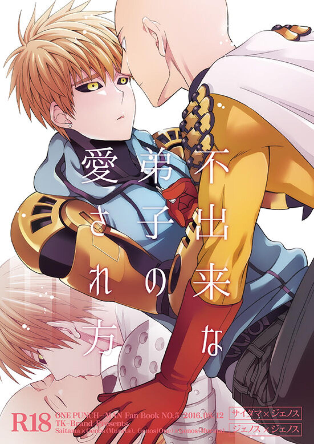 Recommended BL manga "不出来な弟子の愛され方【ワンパンマン/サイジェノ】" cover image