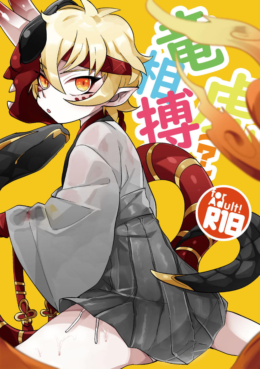 Recommended BL manga "竜虎相搏（？）【陰陽師/猙×般若】" cover image