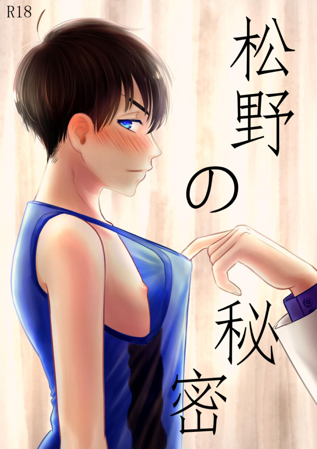 Recommended BL manga "松野の秘密【おそ松さん/一カラ】" cover image