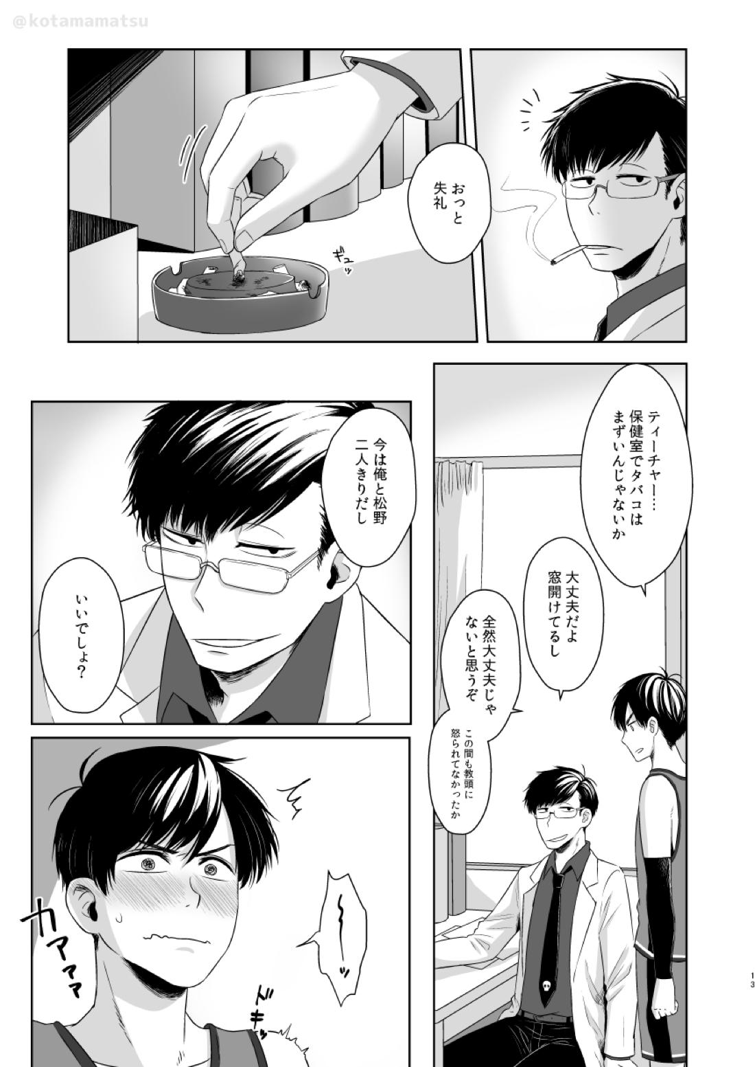 松野の秘密【おそ松さん/一カラ】 page 11