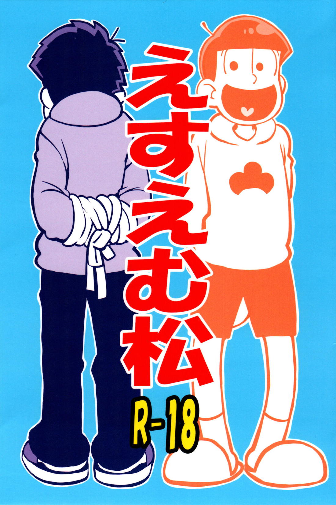 Recommended BL manga "えすえむ松【おそ松さん/十四一】" cover image