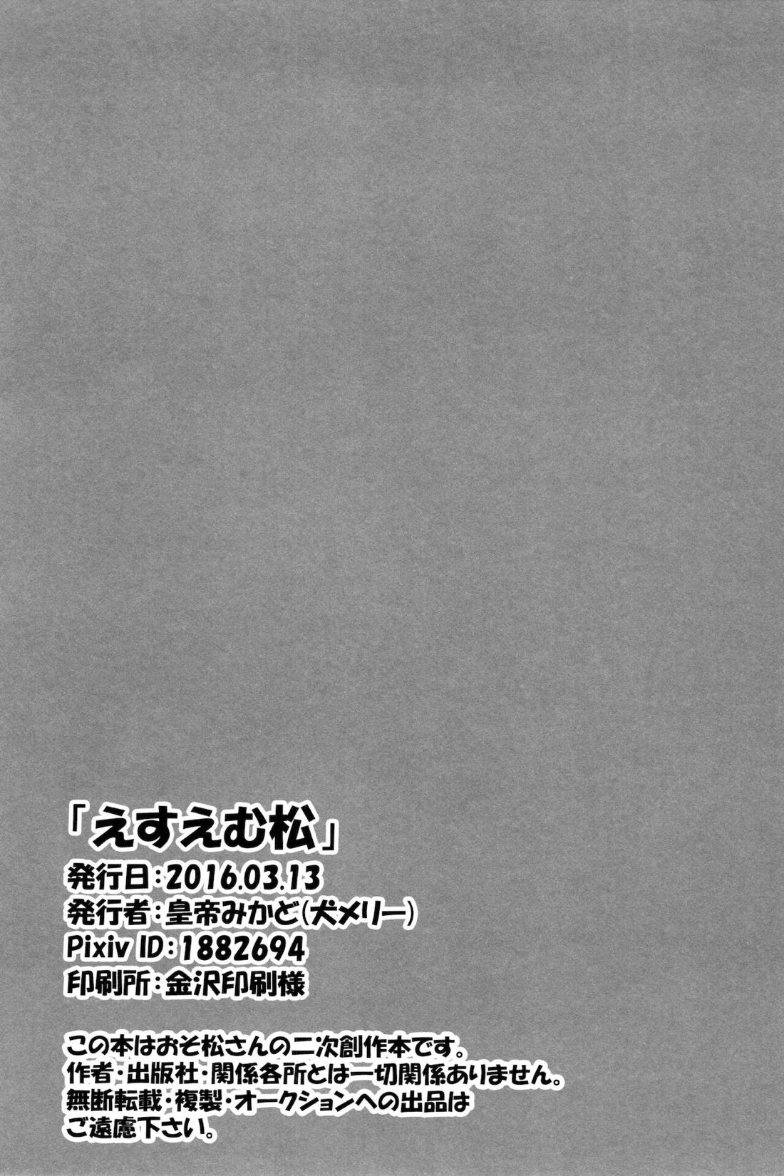 えすえむ松【おそ松さん/十四一】 page 24