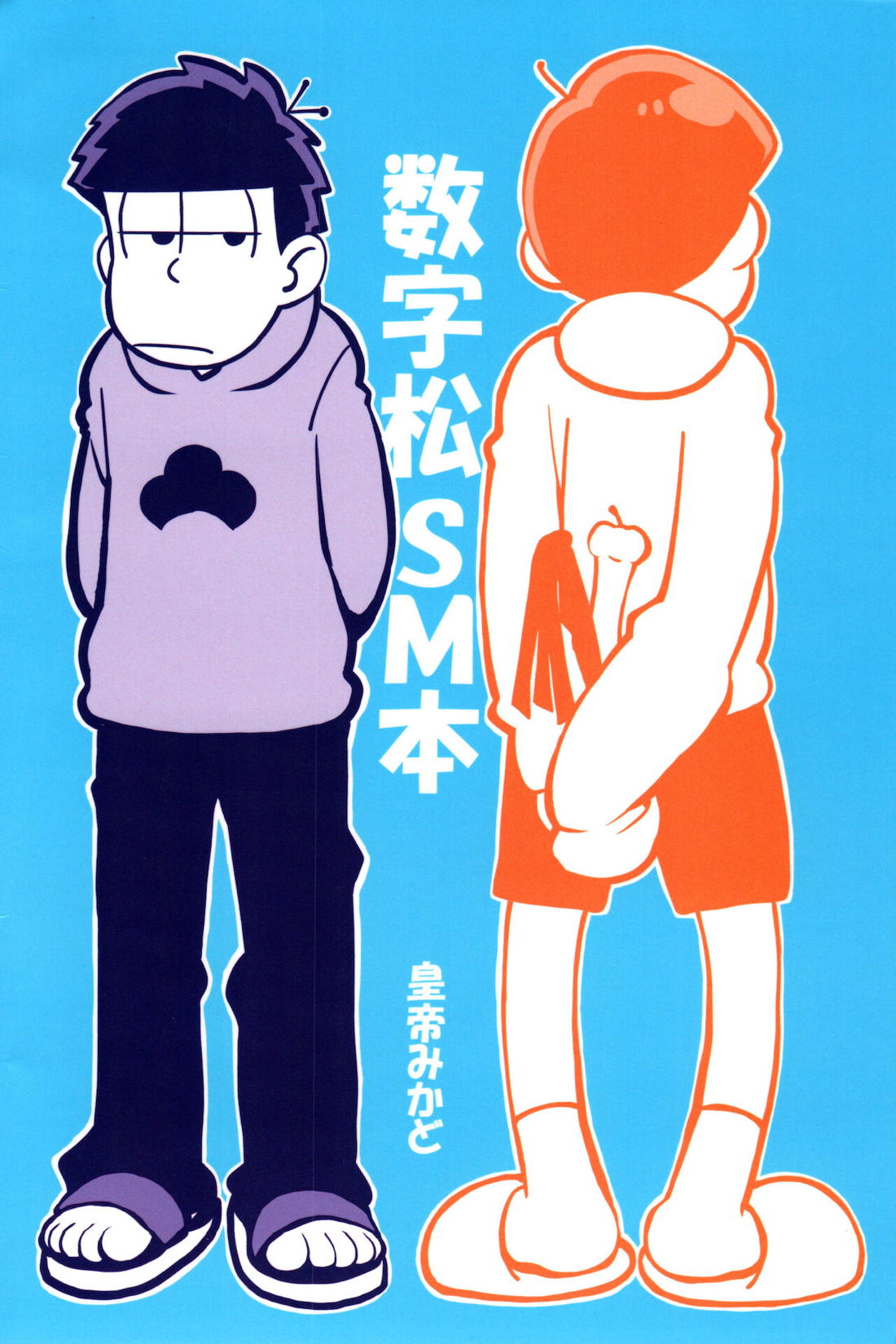 えすえむ松【おそ松さん/十四一】 page 26
