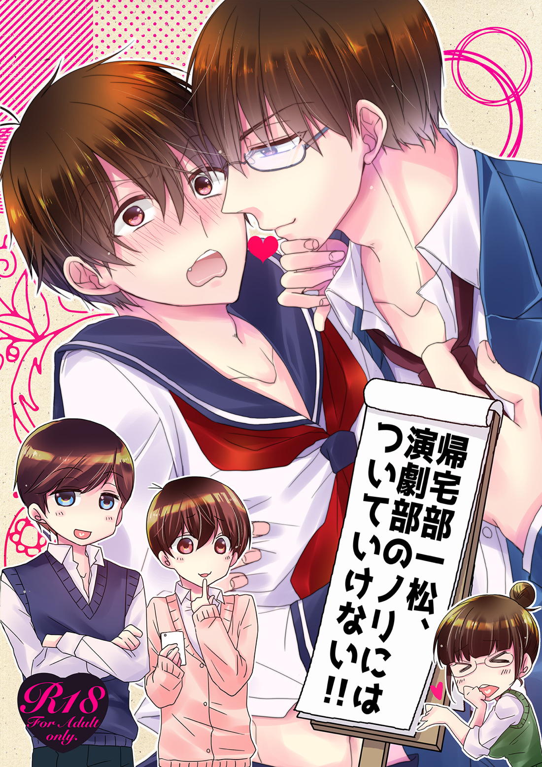 Recommended BL manga "帰宅部一松、演劇部のノリについていけない!!【おそ松さん/カラ一】" cover image