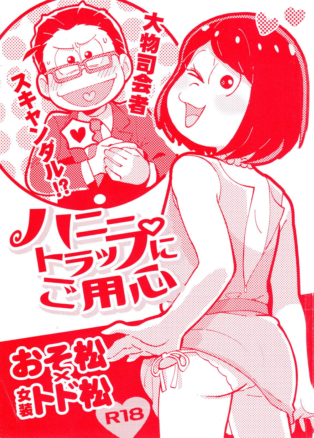 Recommended BL manga "ハニートラップにご用心【おそ松さん/おそトド】" cover image