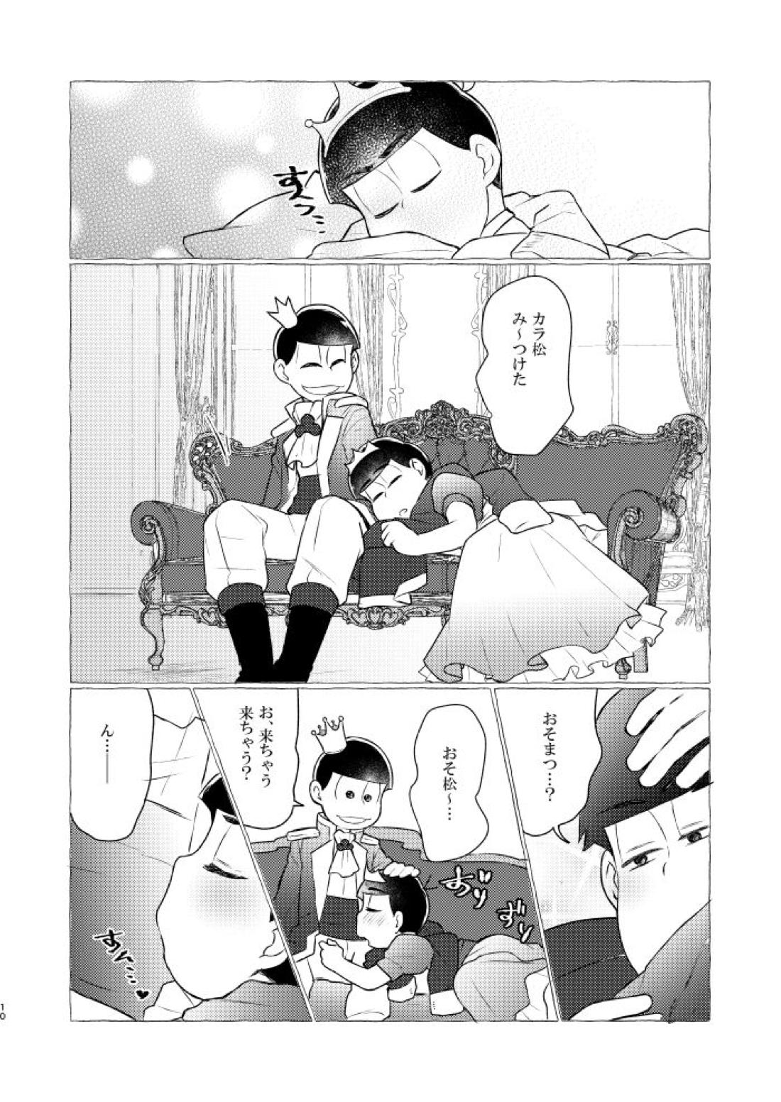花籠りにくちづけを【おそ松さん/おそカラ】 page 11