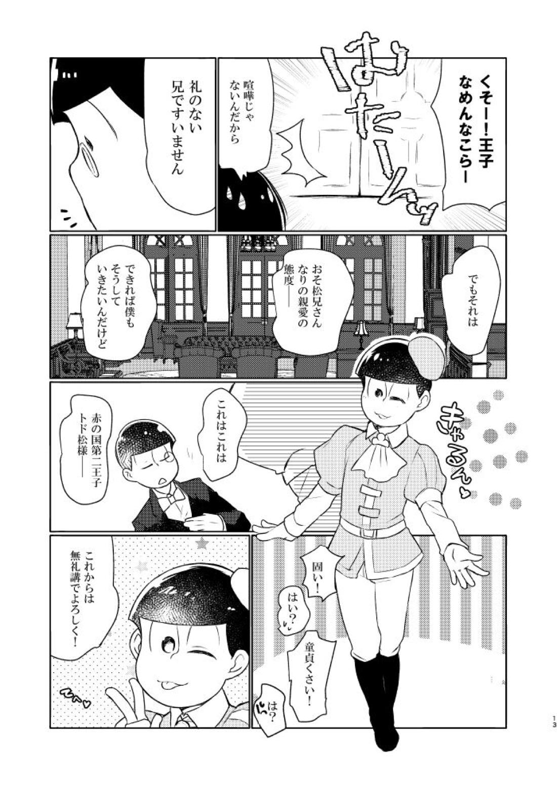花籠りにくちづけを【おそ松さん/おそカラ】 page 14