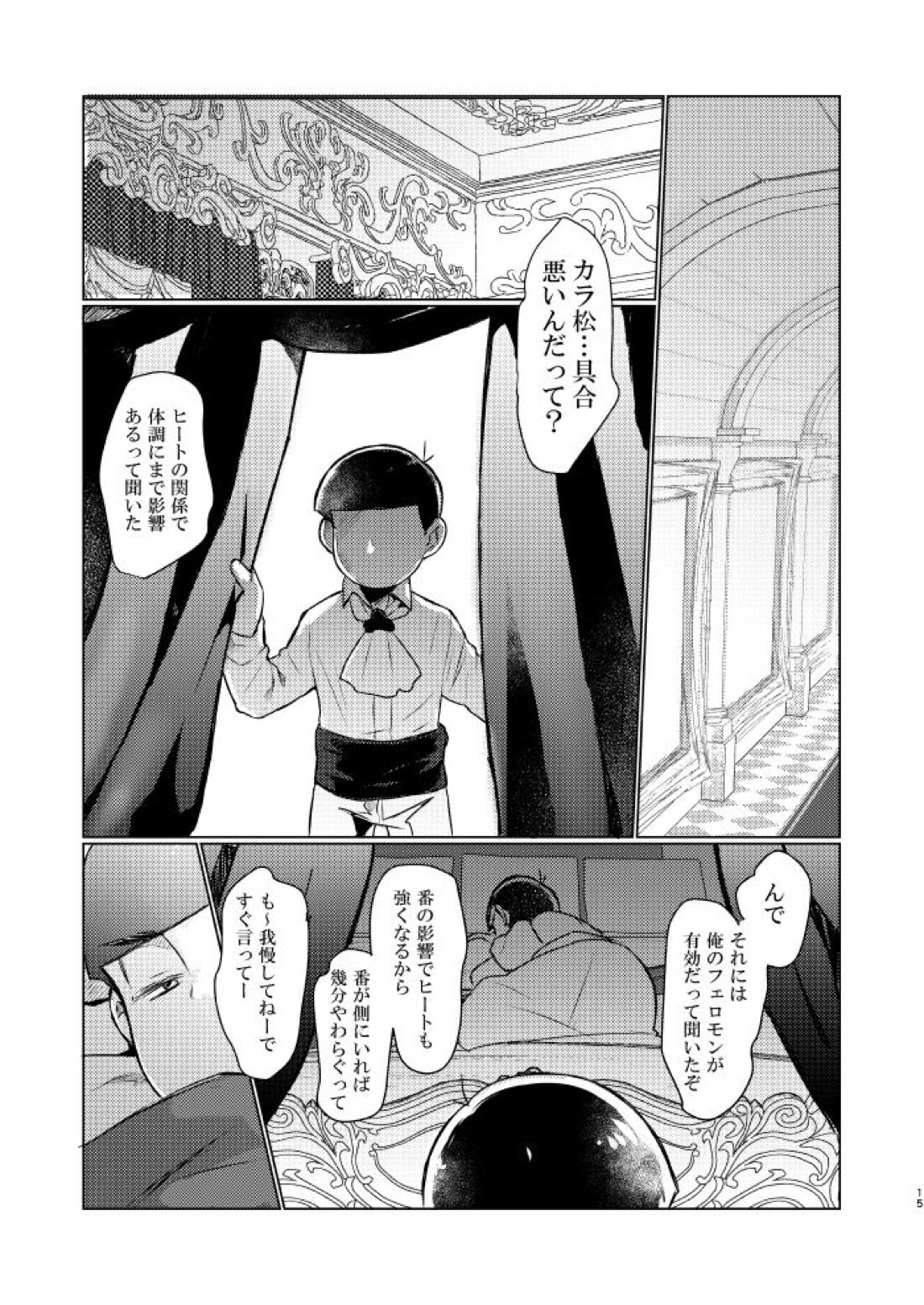 花籠りにくちづけを【おそ松さん/おそカラ】 page 16