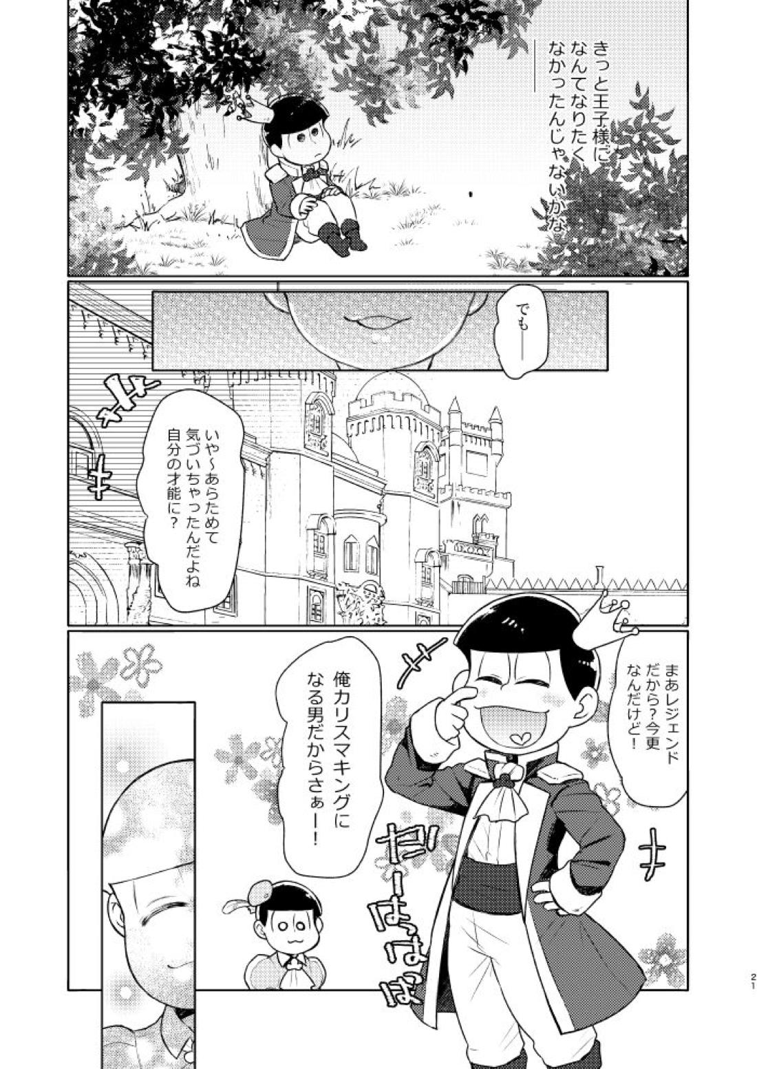花籠りにくちづけを【おそ松さん/おそカラ】 page 22