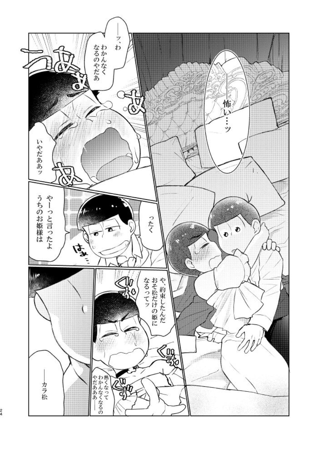 花籠りにくちづけを【おそ松さん/おそカラ】 page 25