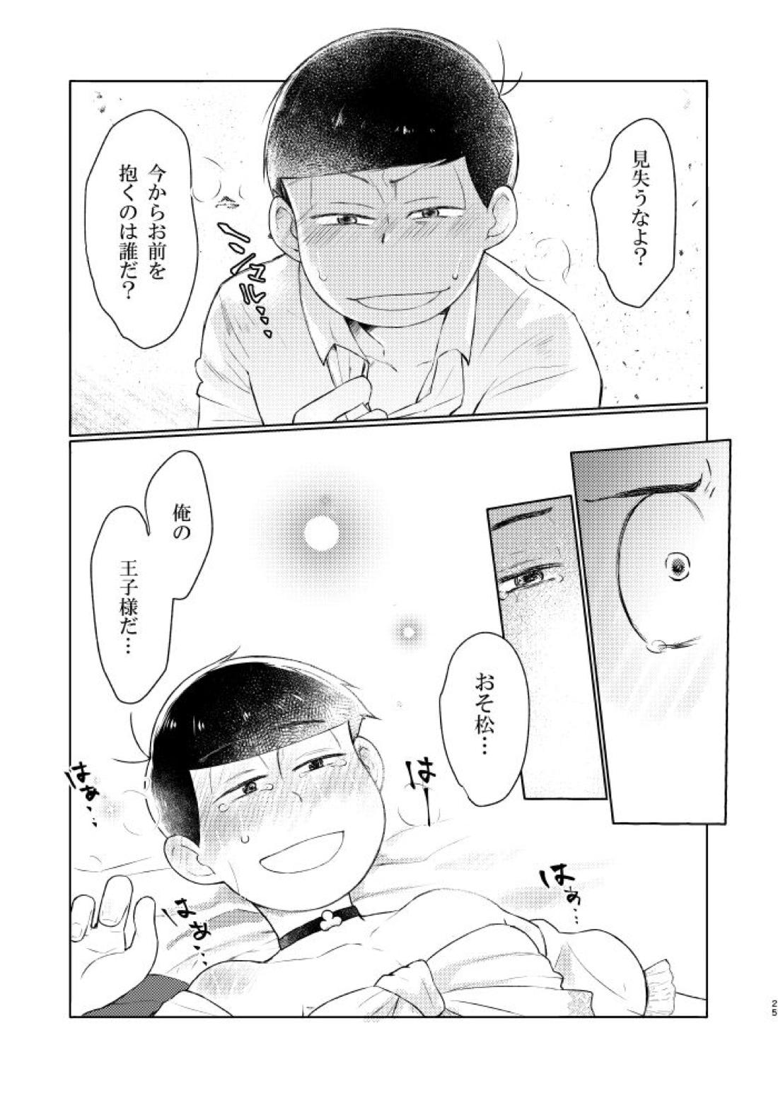 花籠りにくちづけを【おそ松さん/おそカラ】 page 26